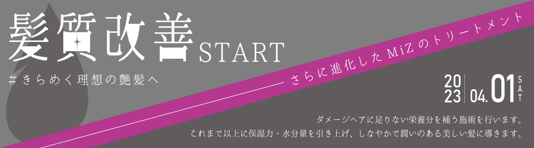 髪質改善トリートメント始めます